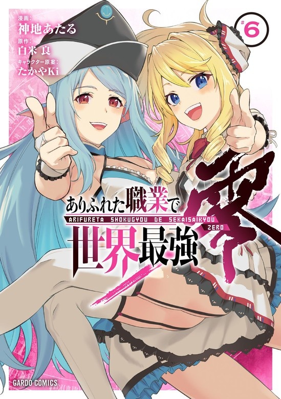 ありふれた職業で世界最強 零