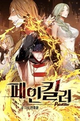 페인킬러 [스크롤]