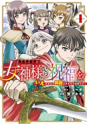 異世界転移で女神様から祝福を! ～いえ、手持ちの異能があるので結構です～ @COMIC