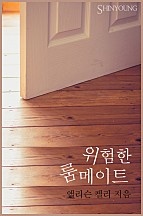 위험한 룸메이트 [단행본]