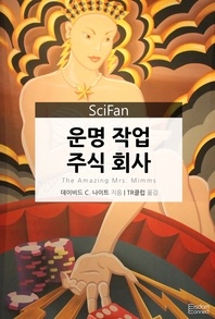 운명 작업 주식회사 - SciFan 65