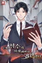 문제1. 철수가 이세계에서 귀환했다 [개정판] (연재)