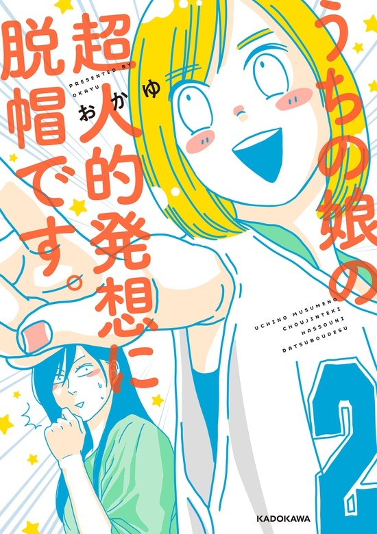 うちの娘の超人的発想に脱帽です。