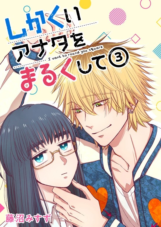 しかくいアナタをまるくして
