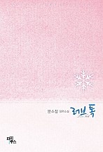 러브 톡 [단행본]