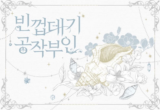 (이용권) 빈껍데기 공작부인 [단행본]