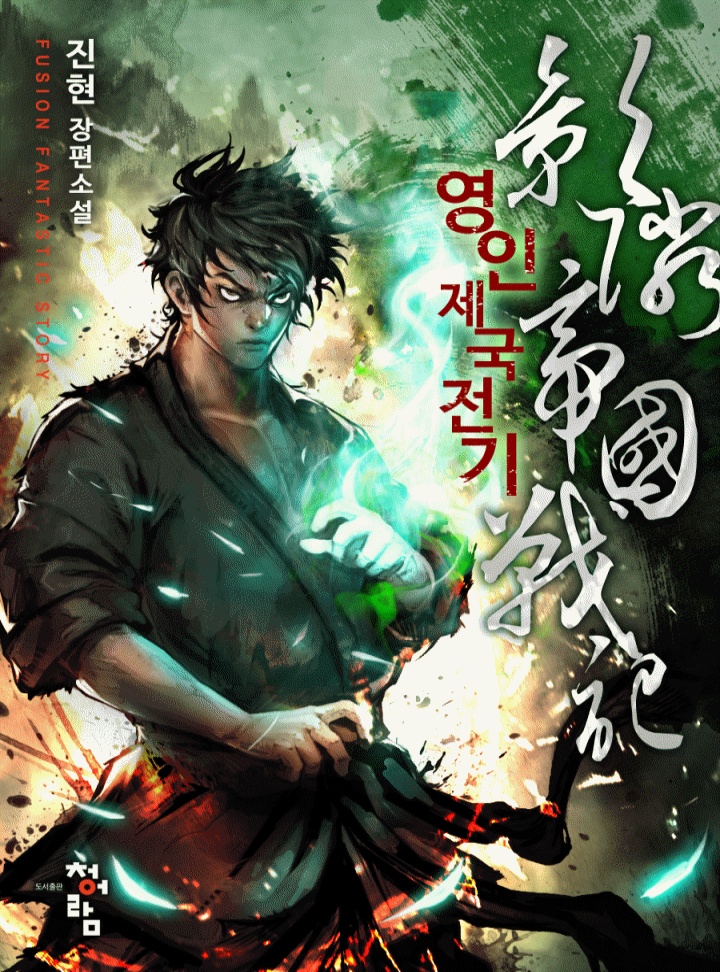 영인제국전기[연재]