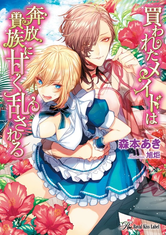 買われたメイドは奔放貴族に甘く乱される