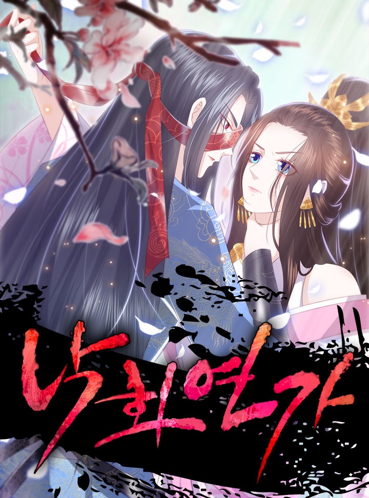 낙화연가