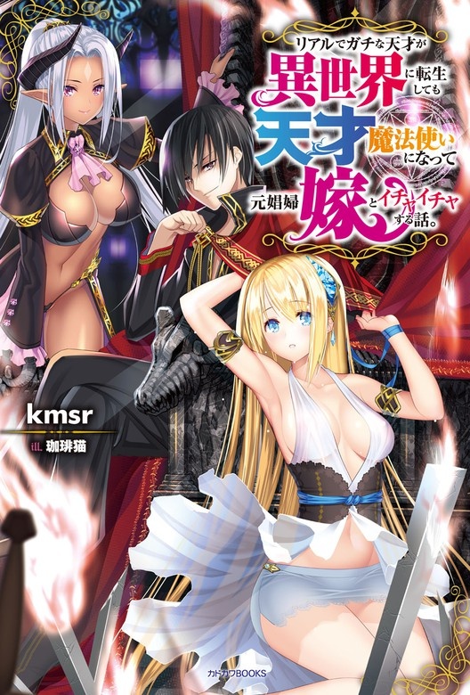 リアルでガチな天才が異世界に転生しても天才魔法使いになって元娼婦嫁とイチャイチャする話。