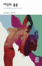 미덕의 불운 - 열린책들 세계문학 159