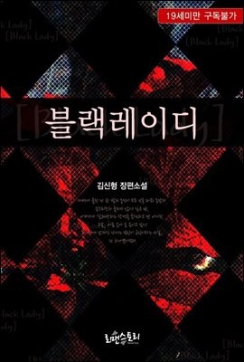 [합본] 블랙레이디 (Black Lady) (전2권/완결)