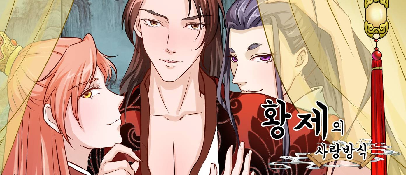 황제의 사랑방식