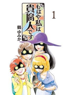 [웹툰/만화] もはや私は貴腐人です - 웹툰의 모든 것! 웹툰가이드