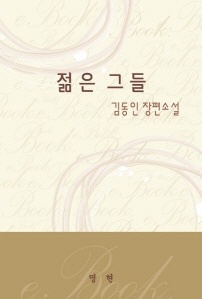 젊은 그들-김동인 장편 소설