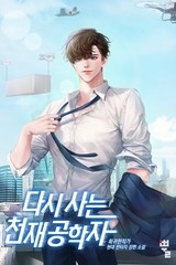 다시 사는 천재공학자 (연재)