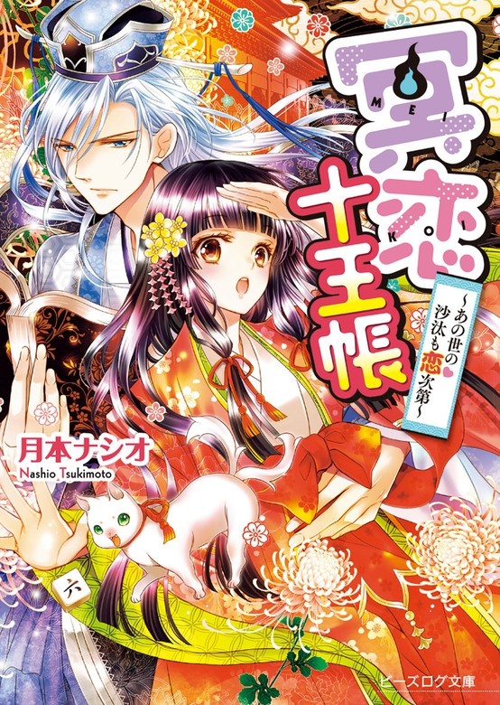 冥恋十王帳