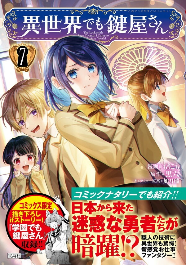 異世界でも鍵屋さん（7）　（このマンガがすごい! comics）