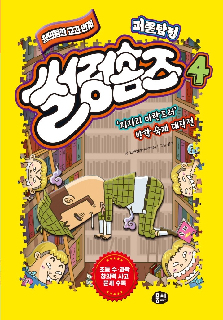 퍼즐탐정 썰렁홈즈 4 : ‘지지리 마란드러’ 방학 숙제 대작전[단행본]