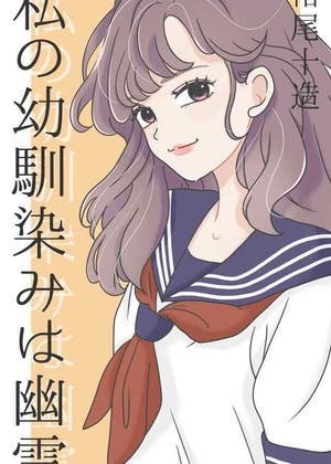 私の幼馴染は幽霊