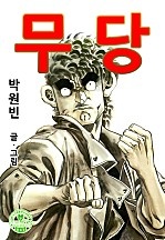 무당 [단행본]