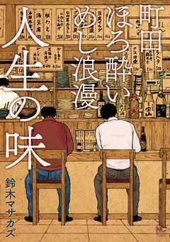 町田ほろ酔いめし浪漫　人生の味