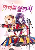 아이돌 챌린지 [웹툰판]