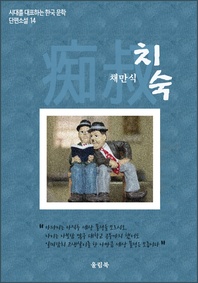 채만식<치숙> 시대를 대표하는 한국문학 단편소설 14