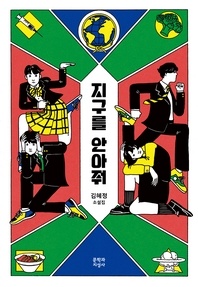 지구를 안아줘 - 김혜정 소설집