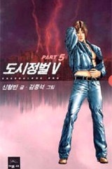 도시정벌 5부