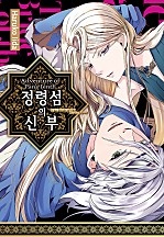 정령 섬의 신부