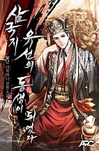 삼국지 : 유선의 동생이 되었다