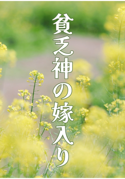 貧乏神の嫁入り