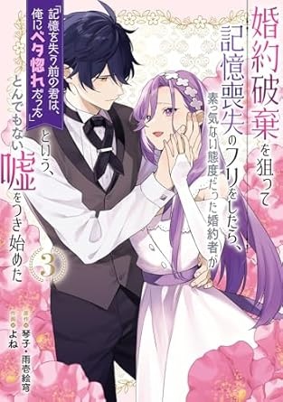 婚約破棄を狙って記憶喪失のフリをしたら、素っ気ない態度だった婚約者が「記憶を失う前の君は、俺にベタ惚れだった」という、とんでもない嘘をつき始めた（コミック） 3巻 (デジタル版ガンガンコミックスＵＰ！)