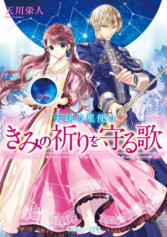 天球の星使い
