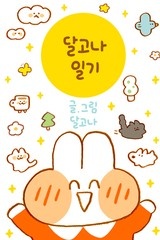 달고나 일기 [스크롤]