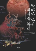 악마가 와서 피리를 분다