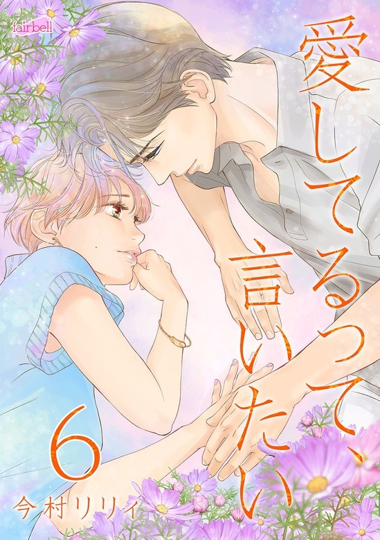 愛してるって、言いたい【合冊版】