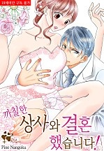 까칠한 상사와 결혼했습니다! [리얼로맨스]