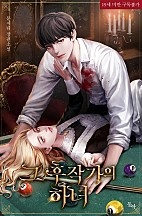 그 후작가의 하녀 [선공개]