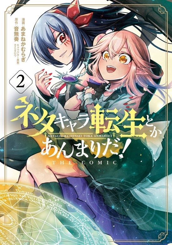 ネタキャラ転生とかあんまりだ！THE COMIC