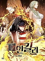 페인킬러 [웹툰]
