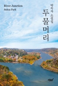 두물머리 - 박숙자 소설집
