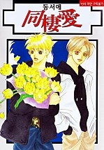 同棲愛 3부 [BL][루비]