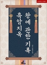 흑암지옥 왕에 관한 기록