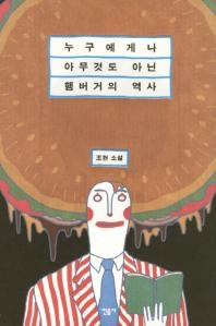 누구에게나 아무것도 아닌 햄버거의 역사