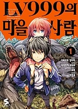 LV999의 마을사람 [코믹스] [단행본]