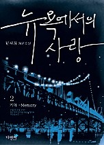 뉴욕에서의 사랑 [단행본]