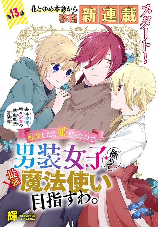 転生したら姫だったので男装女子極めて最強魔法使い目指すわ。［1話売り］