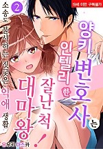 양키 변호사는 인텔리한 잘난 척 대마왕! [슈가]